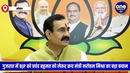 Download Video: गुजरात में BJP को प्रचंड बहुमत को लेकर क्रय मंत्री नरोत्तम मिश्रा का बड़ा बयान