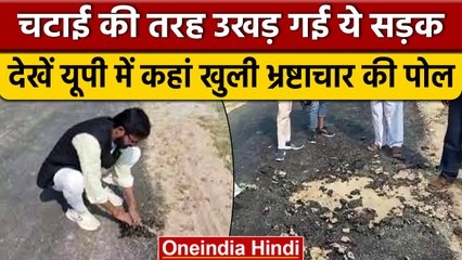 Deoria में खुली भ्रष्टाचार की पोल हाथों से चटाई की तरह उखाड़ दी सड़क | वनइंडिया हिंदी | *News