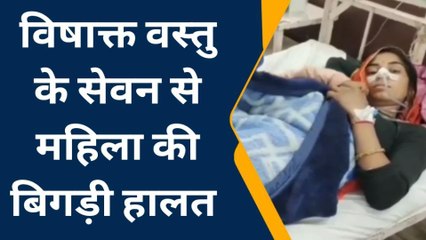 भीलवाड़ा: सिर दर्द की दवा समझ महिला ने खाया विषाक्त, फिर क्‍या हुआ..देखें खबर