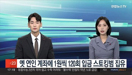 옛 연인 계좌에 1원씩 120회 입금 스토킹범 집유