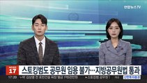 스토킹범도 공무원 임용 불가…지방공무원법 통과