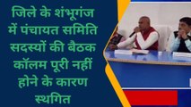 बांका: शंभूगंज में पंचायत समिति सदस्यों की बैठक कॉलम पूरी नहीं होने के कारण स्थगित