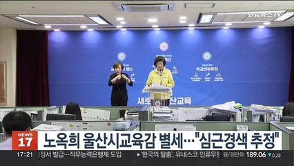 노옥희 울산시교육감 별세…"심근경색 추정"