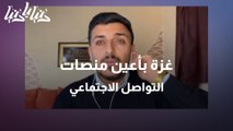 غزة بأعين منصات التواصل الاجتماعي