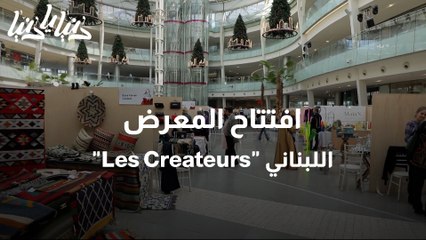 افتتاح المعرض اللبناني Les Createurs