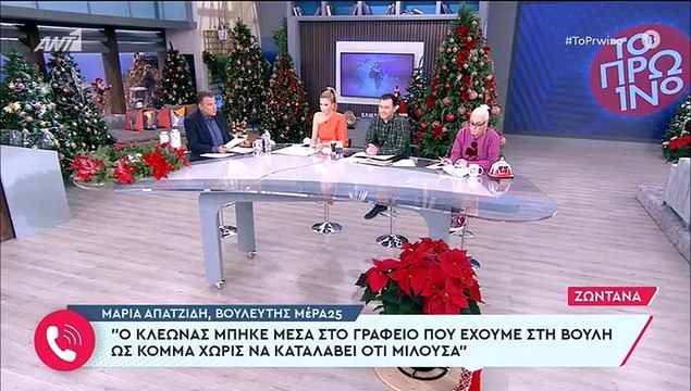 Χαμός στο Πρωινό! Η επίθεση της Μαρίας Απατζίδη στον Γιώργο Λιάγκα – Του έκλεισε το τηλέφωνο!