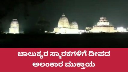 ಬಾಗಲಕೋಟ: ಸ್ಮಾರಕಗಳ ವಿದ್ಯುತ್ ದೀಪ ಅಲಂಕಾರ, ತ್ರಿವರ್ಣ ಧ್ವಜದ ಬೆಳಕು