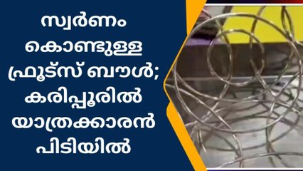 സ്വർണ്ണം കൊണ്ടുള്ള ഫ്രൂട്ട്സ് ബൗളും ക്യാപ്‌സൂളും; യാത്രക്കാരൻ കസ്റ്റംസ് പിടിയിൽ