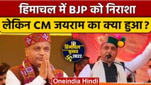 Himachal Election Result 2022: Siraj सीट से CM Jairam Thakur की बड़ी जीत | वनइंडिया हिंदी |*Politics