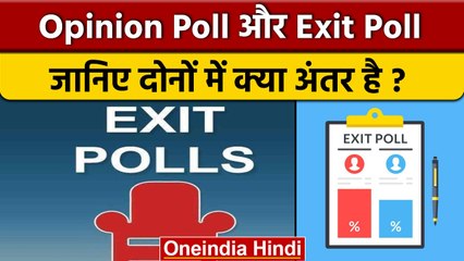 Opinion Poll और Exit Poll पर उठी थी प्रतिबंध की मांग, दोनों में क्या अंतर है? | वनइंडिया हिंदी *News