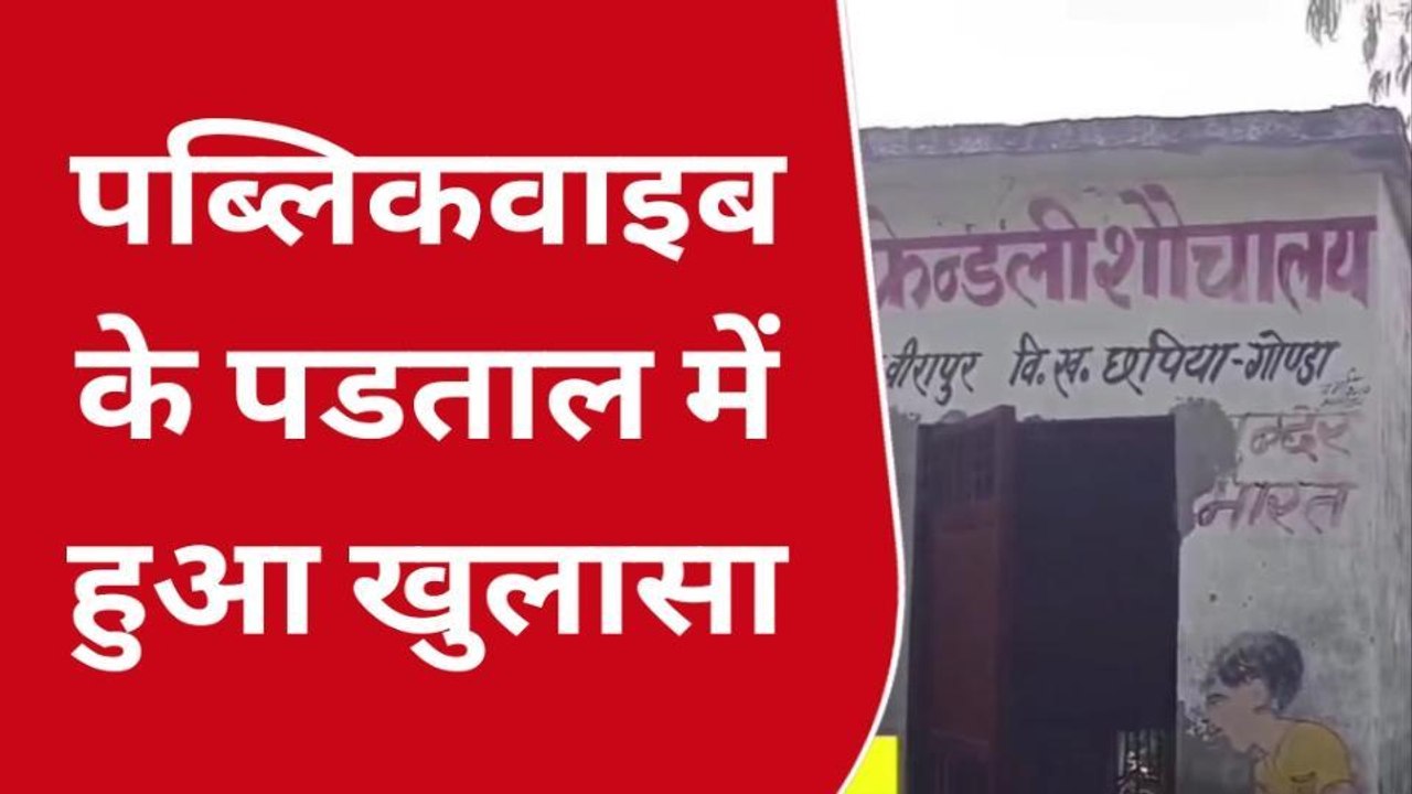 गोण्डा: छपिया के भरथीपुर में बने बेबी फ्रेंडली शौचालय का बुरा हाल,देखें वीडियो