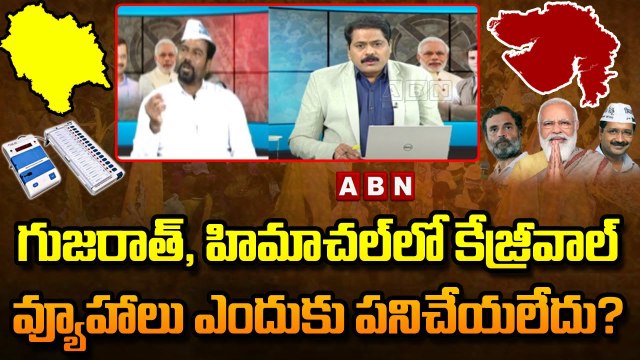 Gujarat Election Results: గుజరాత్, హిమాచల్‌లో కేజ్రీవాల్‌ వ్యూహాలు ఎందుకు పనిచేయలేదు? | ABN Telugu