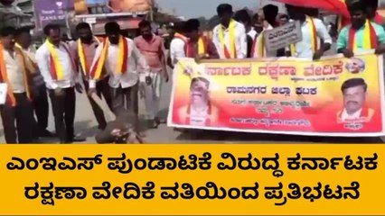 ರಾಮನಗರ : ಎಂಇಎಸ್ ಪುಂಡರ ವಿರುದ್ದ ಕರವೇ ಪ್ರತಿಭಟನೆ