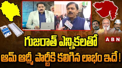 Gujarat Election Results: గుజరాత్ ఎన్నికలతో ఆమ్ ఆద్మీ పార్టీకి కలిగిన లాభం ఇదే! | ABN Telugu