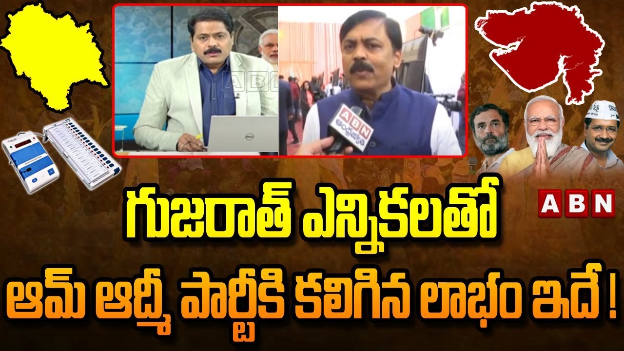 Gujarat Election Results: గుజరాత్ ఎన్నికలతో ఆమ్ ఆద్మీ పార్టీకి కలిగిన లాభం ఇదే! | ABN Telugu