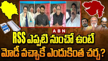 Gujarat Election Results: RSS ఎప్పటి నుంచో ఉంటే మోడీ వచ్చాకే ఎందుకింత చర్చ? | ABN Telugu