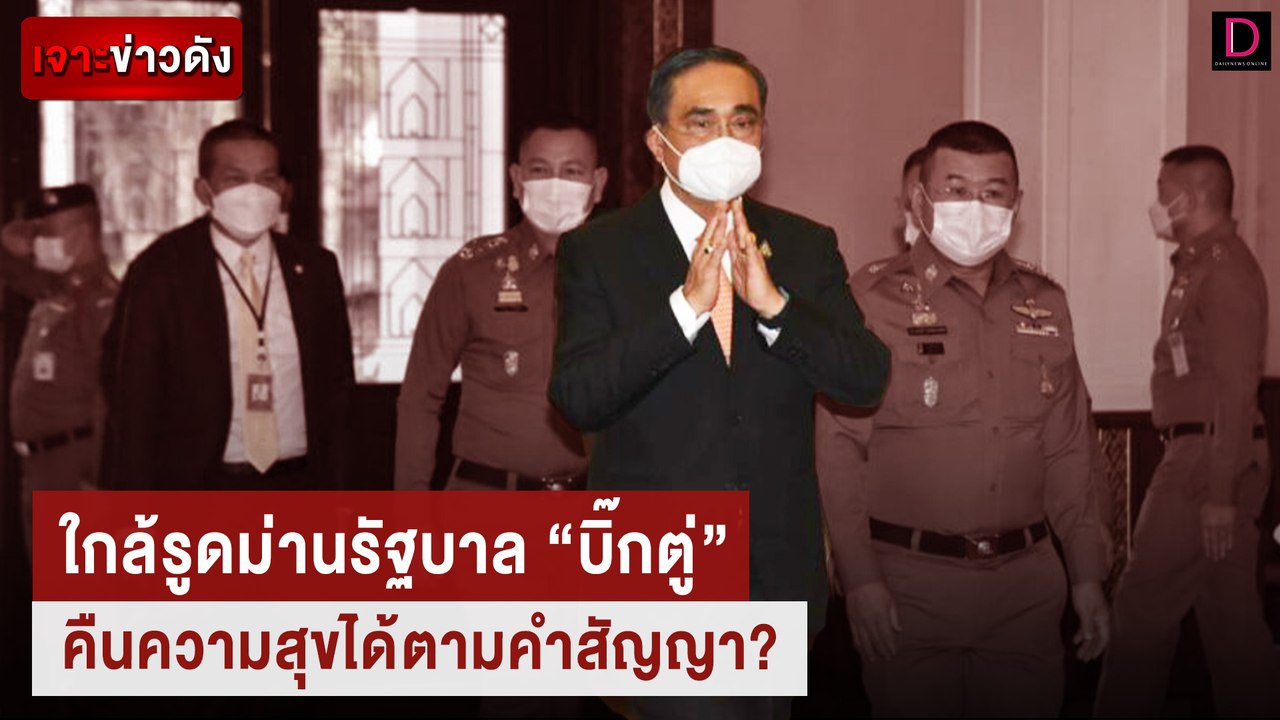 ใกล้รูดม่านรัฐบาล “บิ๊กตู่” คืนความสุขได้ตามคำส...