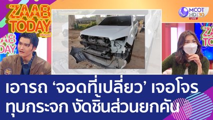 เตือนภัย! เอารถ 'จอดที่เปลี่ยว' เจอโจรทุบกระจก งัดชิ้นส่วนไปเกือบยกคัน (8 ธ.ค. 65) แซ่บทูเดย์