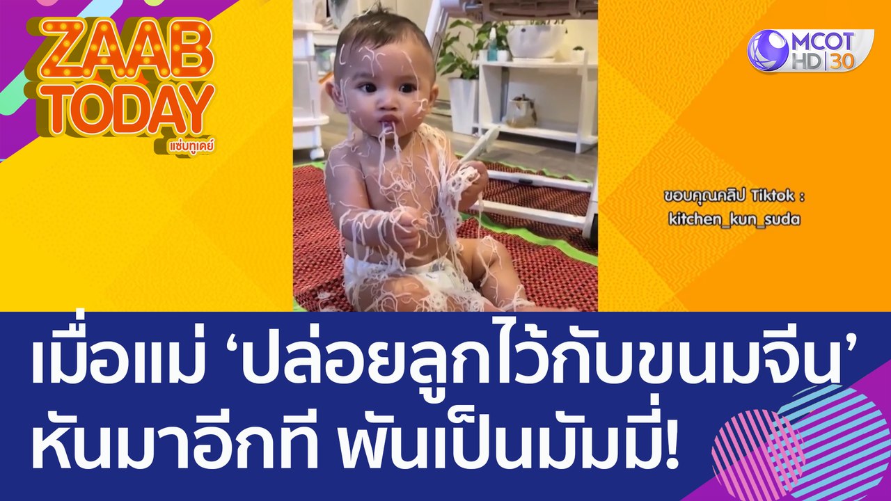 หัวจะปวด! เมื่อแม่ 'ปล่อยลูกไว้กับขนมจีน' หันมาอีกที พันเป็นมัมมี่! (8 ธ.ค. 65) แซ่บทูเดย์