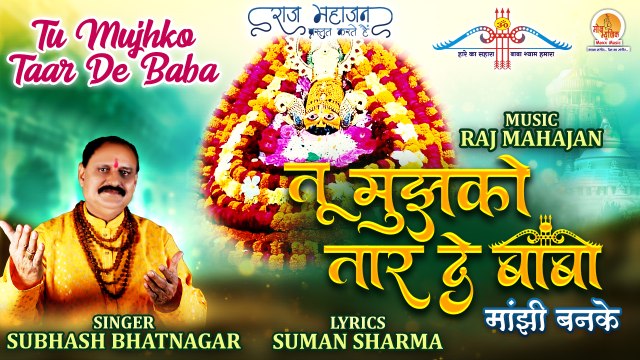 खाटू श्याम का ऐसा भजन आपने पहले कभी नहीं सुना होगा | Tu Mujhko Taar De Baba | तू मुझको तार दे बाबा