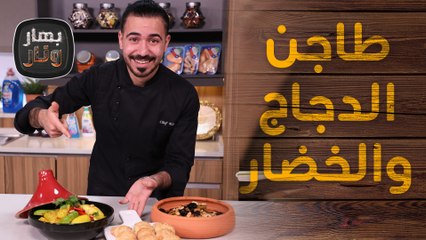 طاجن دجاج وخضار وسميدة المغربية من الشيف عليان - بهار ونار