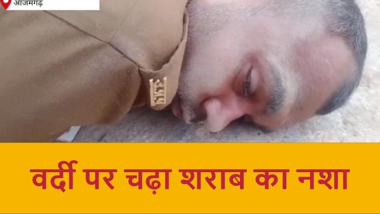 आजमगढ़ में शराब के नशे में सिपाही ने फिर किया खाकी को शर्मसार, वीडियो वायरल