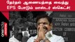 ADMK பொதுக்குழு வழக்கில் Election Commissionஐயும் சேர்க்க Edappadi தரப்பு வாதம்!