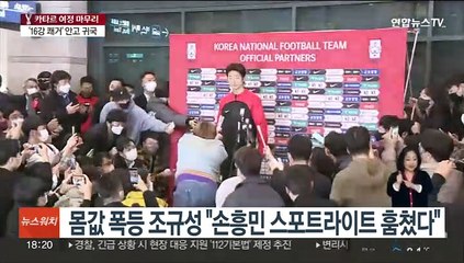 몸값 폭등 조규성 "손흥민 스포트라이트 훔쳤다"