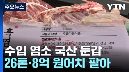 수입 염소·한약재로 만든 '진액' 국산 둔갑시킨 40대 업자 구속 / YTN