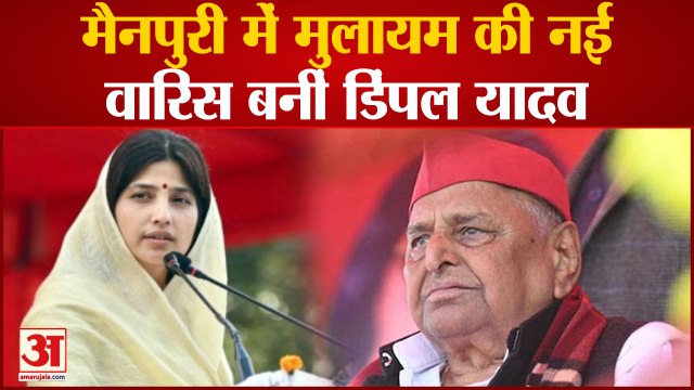 Mainpuri By-Election Results: मैनपुरी में Mulayamकी नई वारिस बनीं Dimple Yadav.