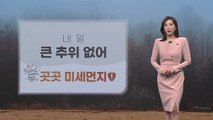 [날씨] 내일 큰 추위 없어...곳곳 미세먼지 주의 / YTN