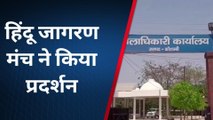 कौशाम्बी: हिंदू जागरण मंच ने किया प्रदर्शन डीएम को दिया अल्टीमेटम, जल्द होगा आंदोलन