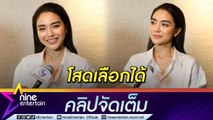 “ปราง” ย้ำ เสียงดังฟังชัด โสด 100% รักครั้งใหม่ขอเรียบง่าย เข้าใจกัน (คลิปจัดเต็ม)