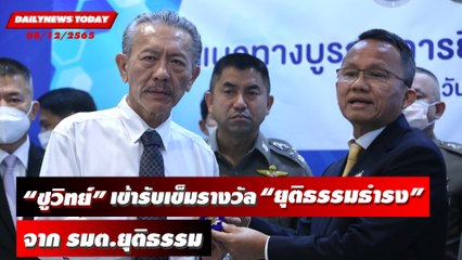 “ชูวิทย์” เข้ารับเข็มรางวัล ยุติธรรมธำรง จาก รมต.ยุติธรรม | DAILYNEWSTODAY 08/12/65