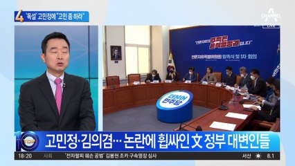 “천박한 발언, 고민 좀 하라”…與, 고민정 ‘독설’에 직격