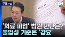불법성 기준은 '강요'...윤 대통령이 기소한 의료파업 판결문 보니 / YTN