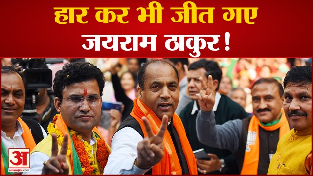 Himachal Election Result: CM Jairam Thakur हार कर भी जीते, Himachal की सत्ता पर Congress का कब्जा