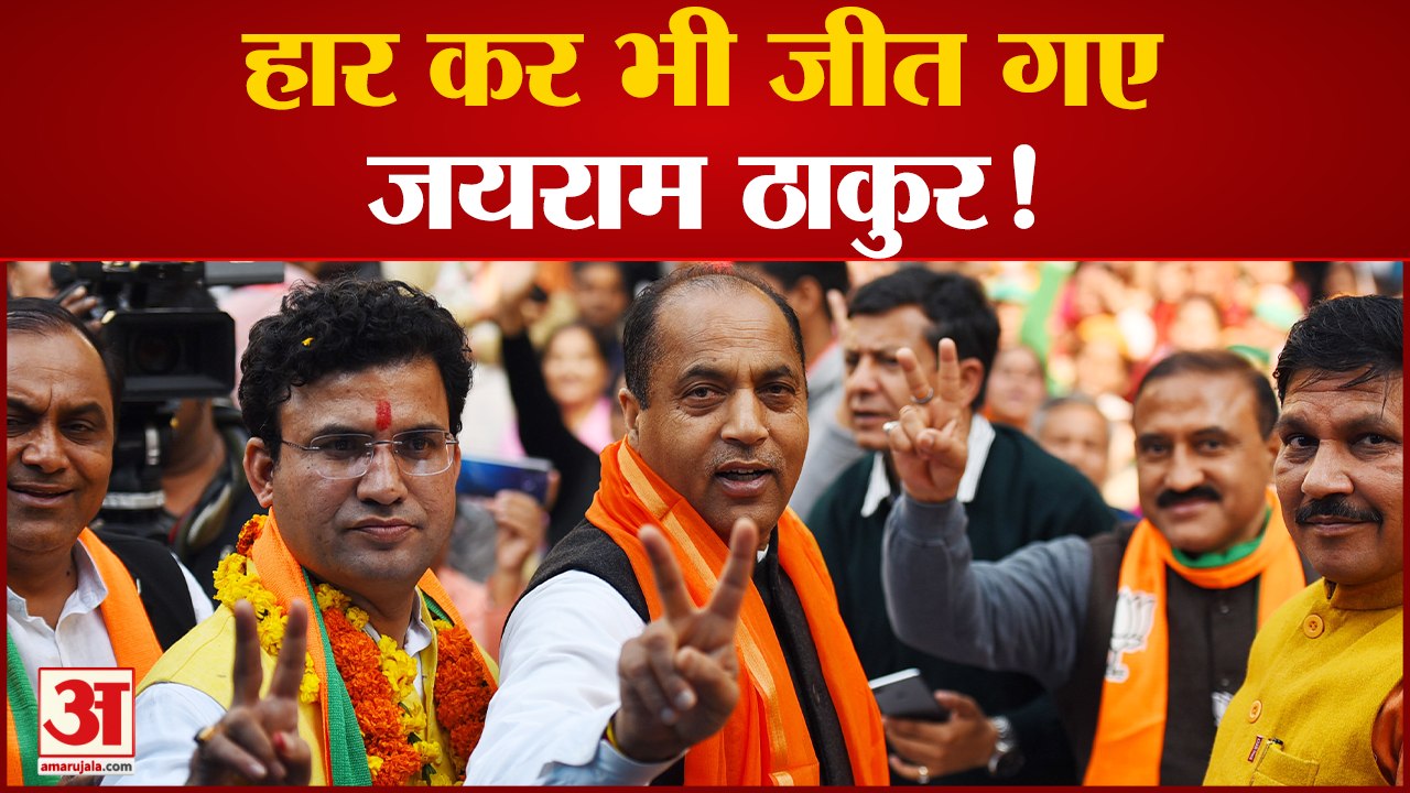 Himachal Election Result: CM Jairam Thakur हार कर भी जीते, Himachal की सत्ता पर Congress का कब्जा