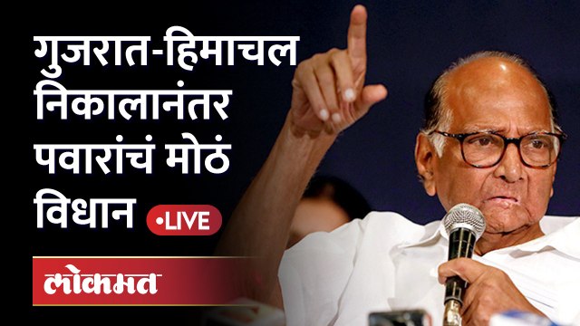 शरद पवार गुजरात निकालावर काय बोलले? सगळचं सांगितलं ! Sharad Pawar on Gujarat Election
