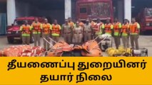 பெரம்பலூர்: தயார் நிலையில் தீயணைப்பு துறையினர்