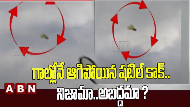 గాల్లోనే ఆగిపోయిన షటిల్ కాక్.. నిజామా..అబద్దమా? | Alluri Sitarama Raju District | ABN Telugu