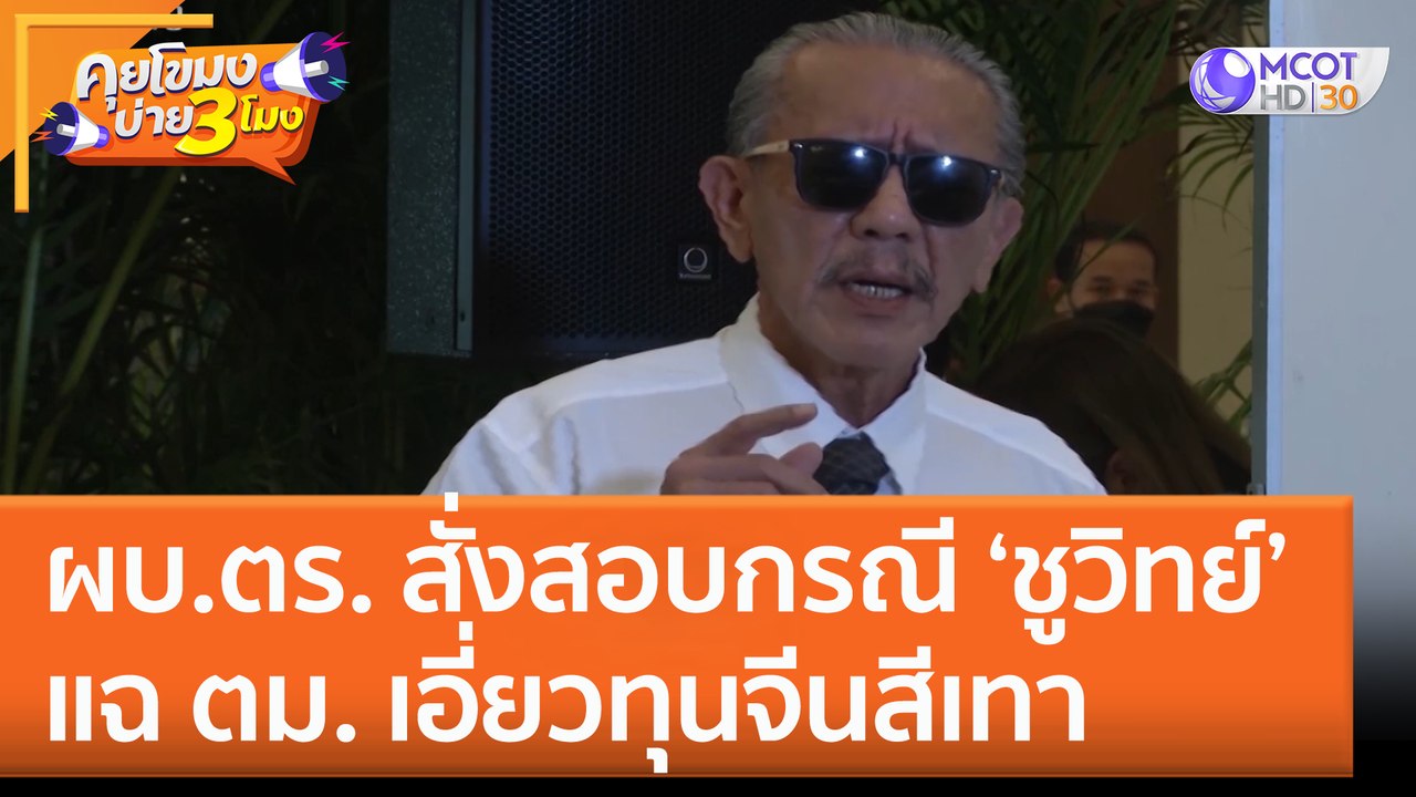 ผบ.ตร. สั่งสอบกรณี 'ชูวิทย์' แฉ ตม. เอี่ยวทุนจี...