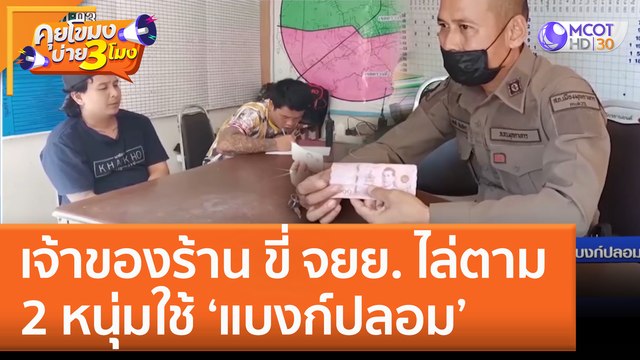 เจ้าของร้าน ขี่ จยย. ไล่ตาม 2 หนุ่มใช้ 'แบงก์ปลอม' (8 ธ.ค. 65) คุยโขมงบ่าย 3 โมง