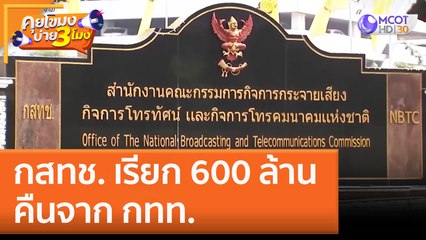 กสทช. เรียก 600 ล้าน คืนจาก กทท. (8 ธ.ค. 65) คุยโขมงบ่าย 3 โมง