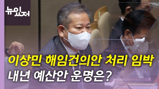 [뉴있저] '이상민 해임건의안' 내일 처리...내년 예산안 운명은? / YTN