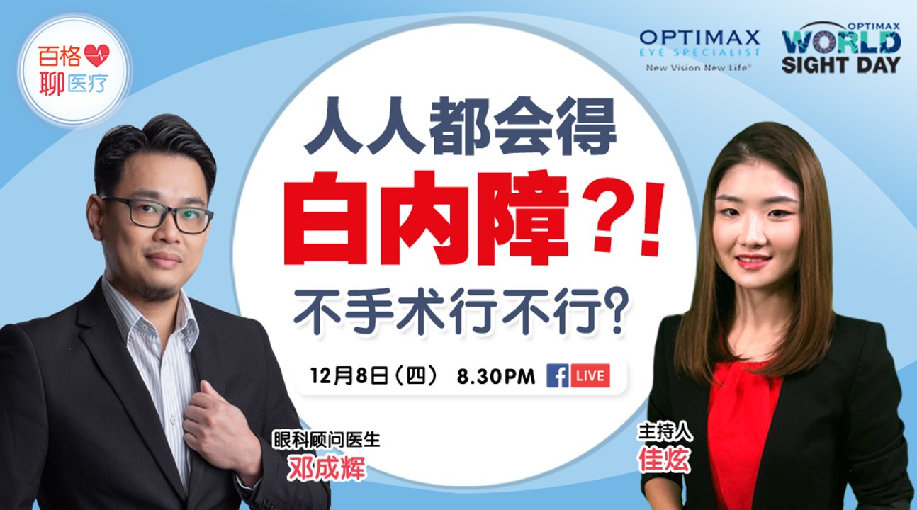百格聊医疗 | 人人都会得白内障 不动手术行不行？