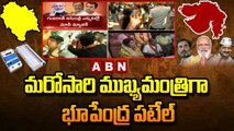 Gujarat Elections 2022 : మరోసారి ముఖ్యమంత్రిగా భూపేంద్ర పటేల్ | ABN Telugu
