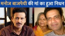 मनोज बाजपेयी की मां का हुआ निधन