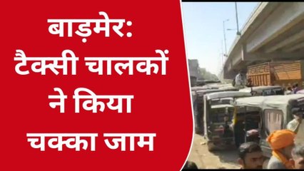 बाड़मेर: टैक्सी चालकों का हंगामा, किया चक्काजाम, पुलिस पर लगाए गंभीर आरोप