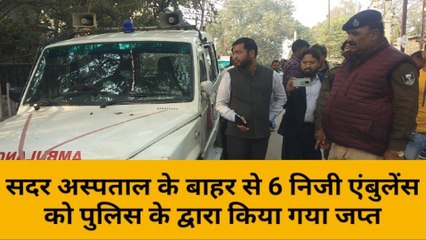 ब्रेकिंग मुंगेर: सदर अस्पताल के बाहर खड़े 6 निजी एंबुलेंस जप्त
